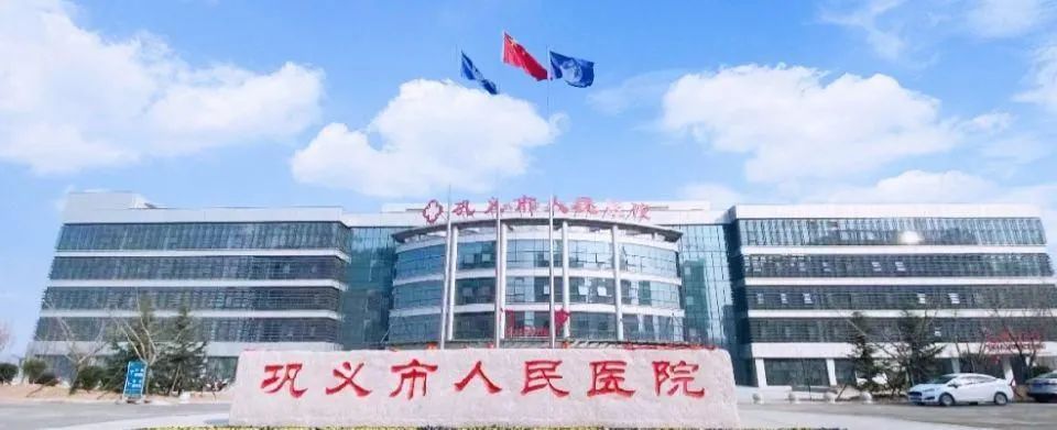 1643072286466101.jpg 鞏義市人民醫院1.jpg