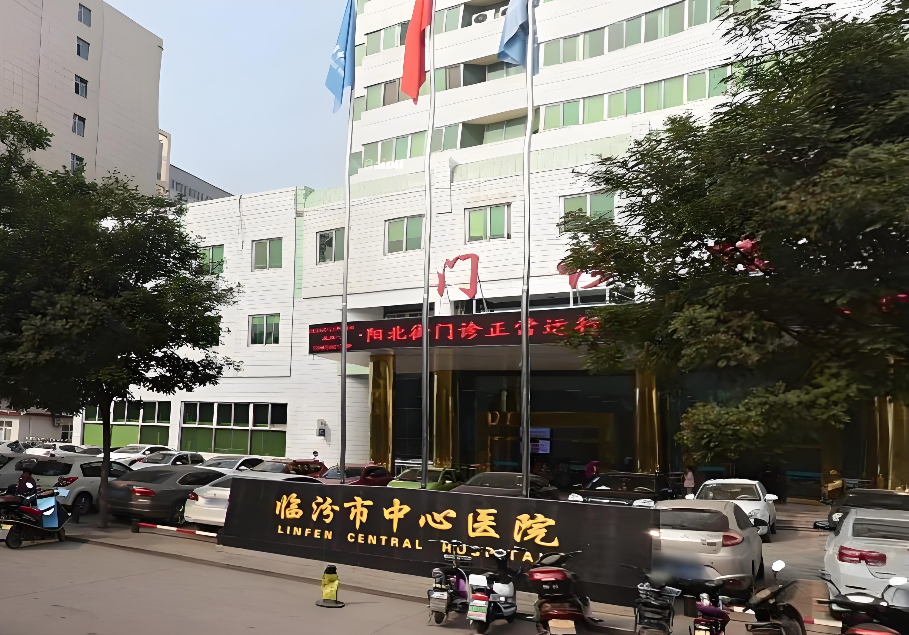 1749289858245832.jpg 臨汾市中心醫(yī)院.jpg